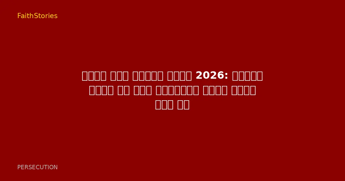 भारत में मसीही सताव 2026: बढ़ते दबाव के बीच कलीसिया कैसे टिकी हुई है